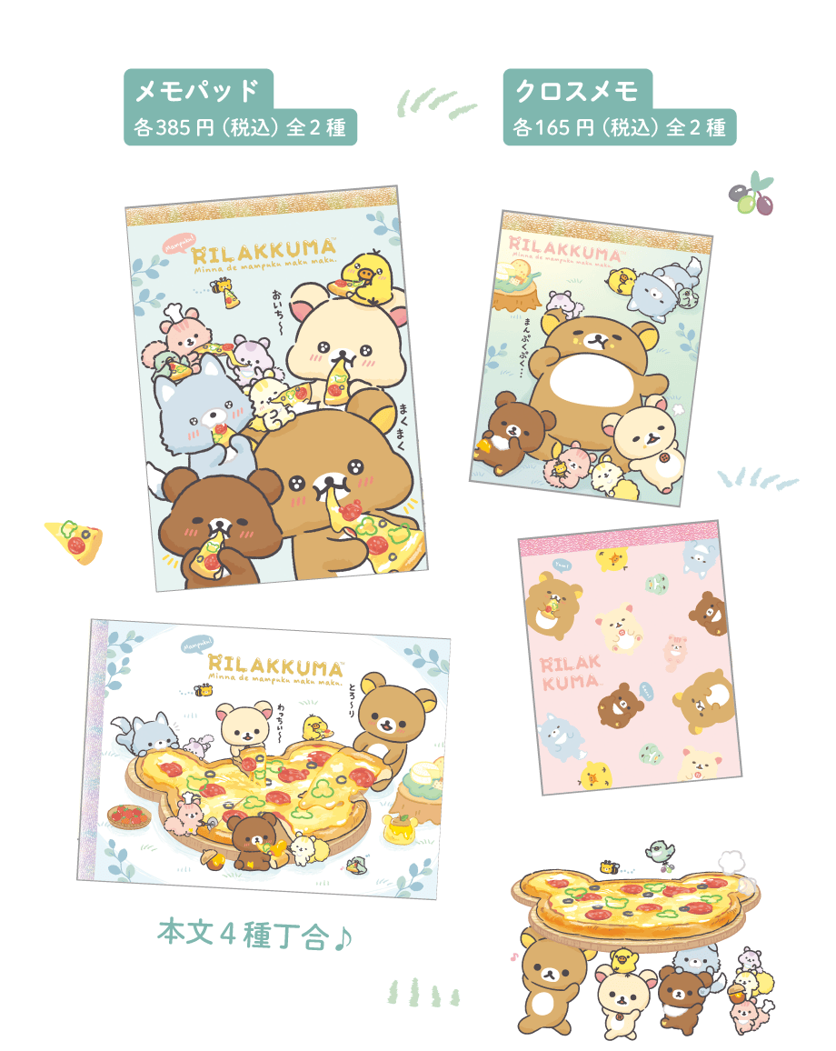 リラックマ「みんなでまんぷくまくまく」 | San-xネット