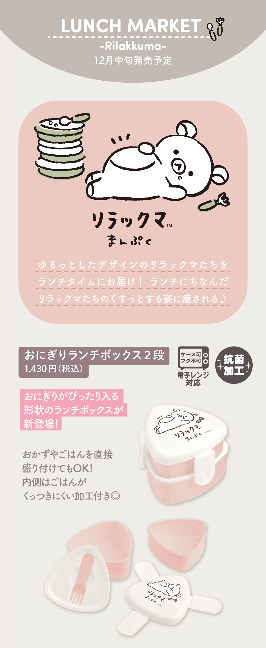 ランチマーケット 12月中旬発売予定 | San-xネット