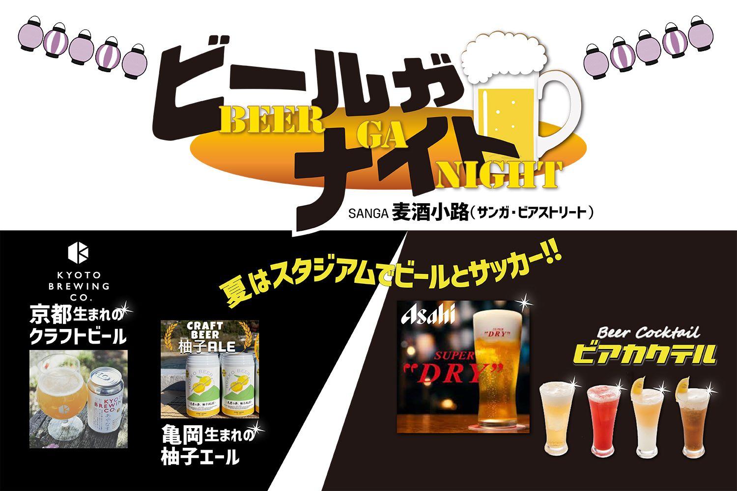 6/1(土)C大阪戦から】サンガ・ビアストリート「ビールガナイト」開催の