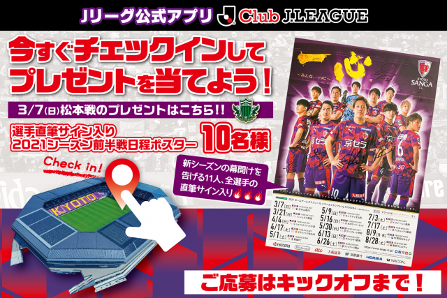 3/7(日)松本戦】選手直筆サイン入りポスターが当たる！チェックイン