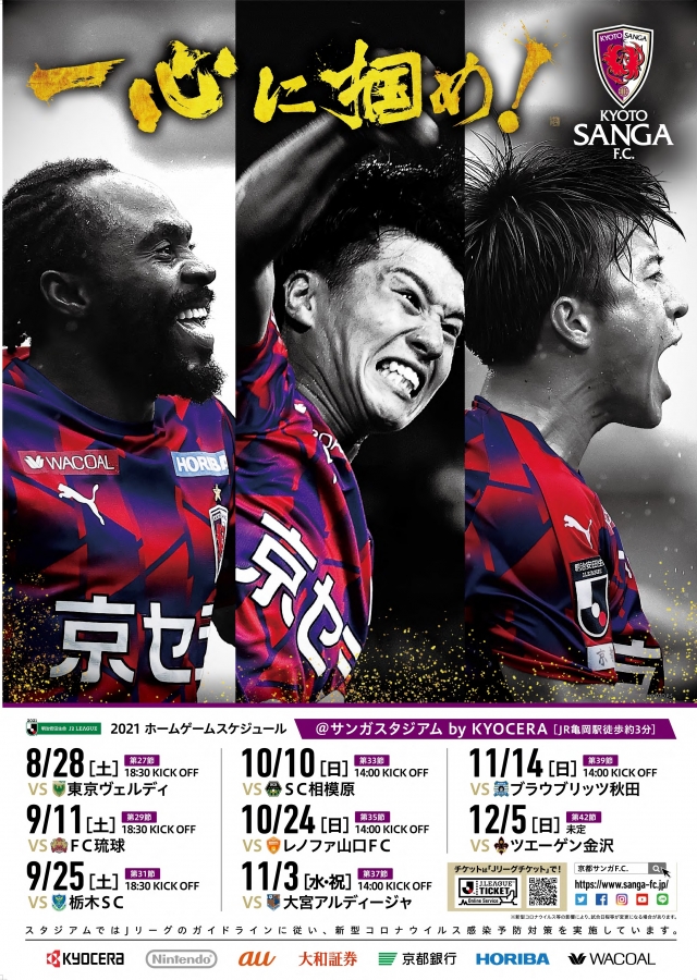 2021後半日程告知ポスター完成」のお知らせ | 京都サンガF.C.
