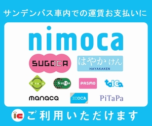 ICカード「nimoca」 | バス情報トップ | サンデン交通株式会社