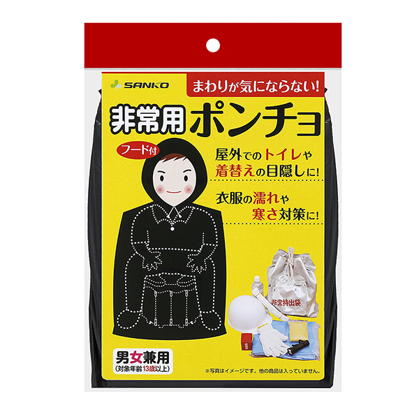 非常用ポンチョ | 株式会社サンコー