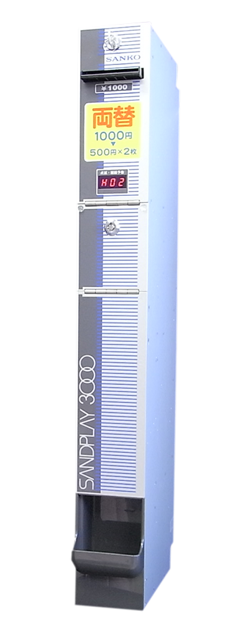 両替機｜三幸無線 株式会社 | 信用性の高い新製品の開発に努める