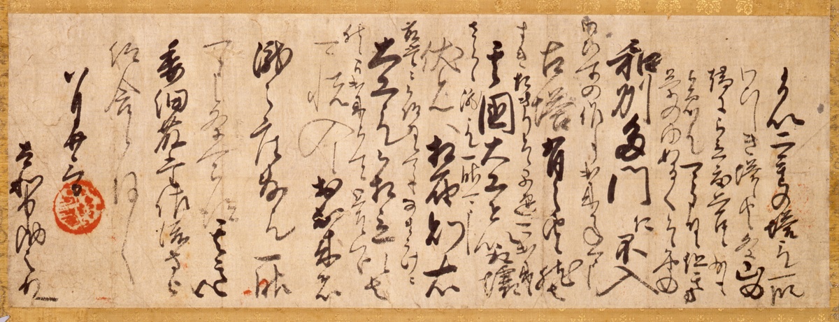 豊太閤古塔の手紙 - 収蔵美術品 | 横浜 三溪園