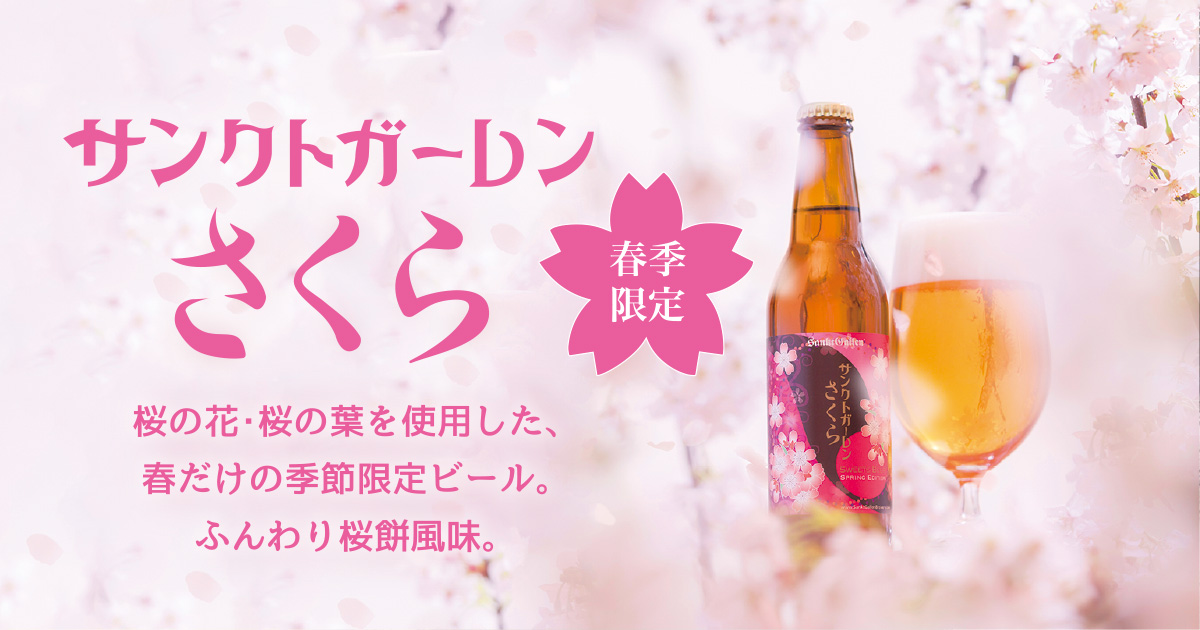 サンクトガーレンさくら | 元祖地ビール屋【サンクトガーレン】