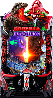 L ゴジラ対エヴァンゲリオン」機種詳細 | 2024年代/パチスロ機