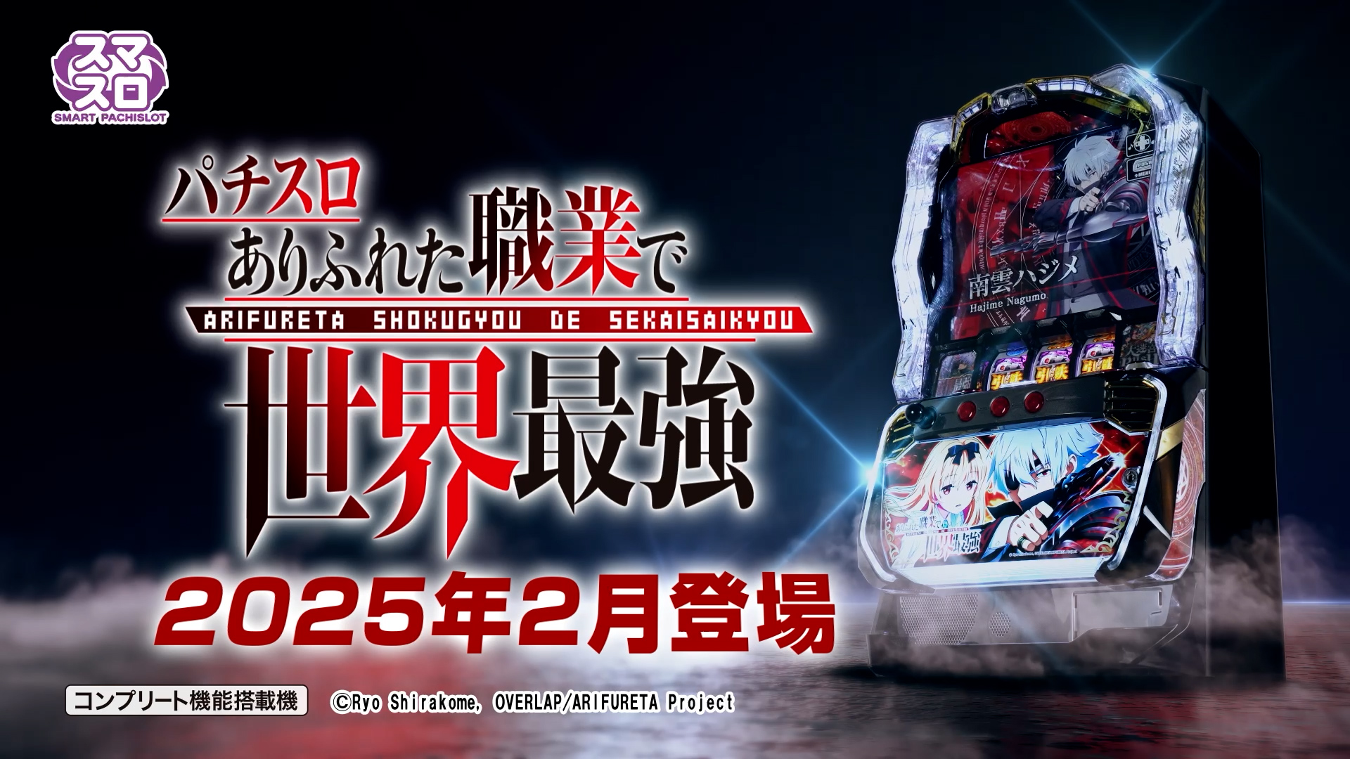 頼める便 Lありふれた職業で世界最強JA パチスロ 実機 ユニット付き