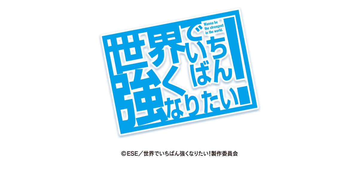 サンセイ R＆D｜P世界でいちばん強くなりたい！