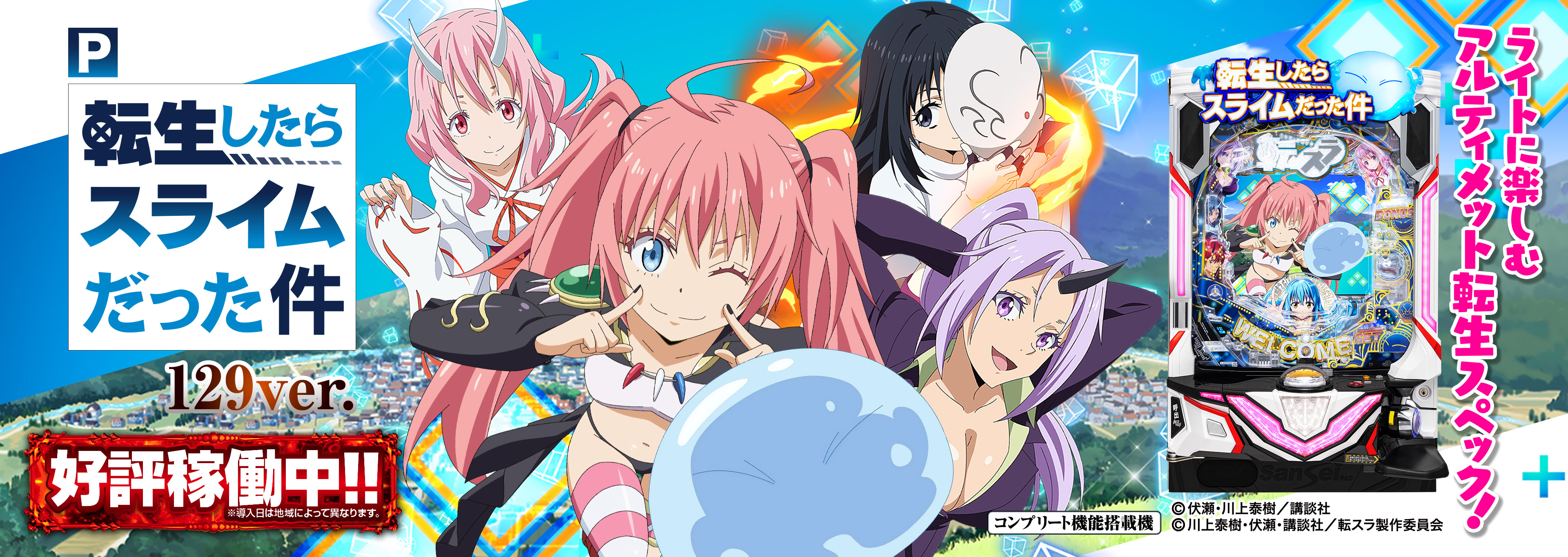 サンセイ R＆D｜P転生したらスライムだった件129ver.