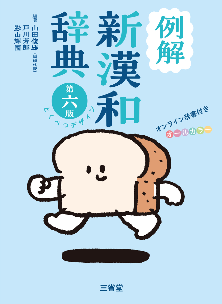 例解新漢和辞典 第六版 とくべつデザイン オンライン辞書付き
