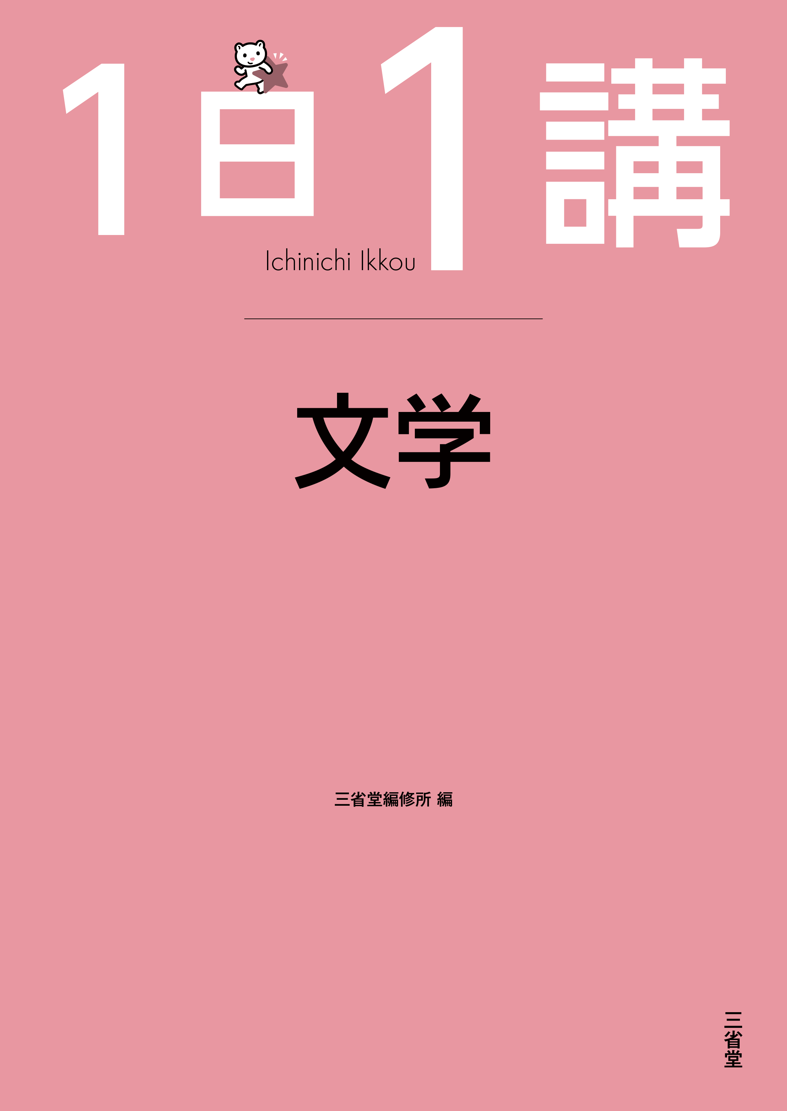 1日1講 文学 | 三省堂