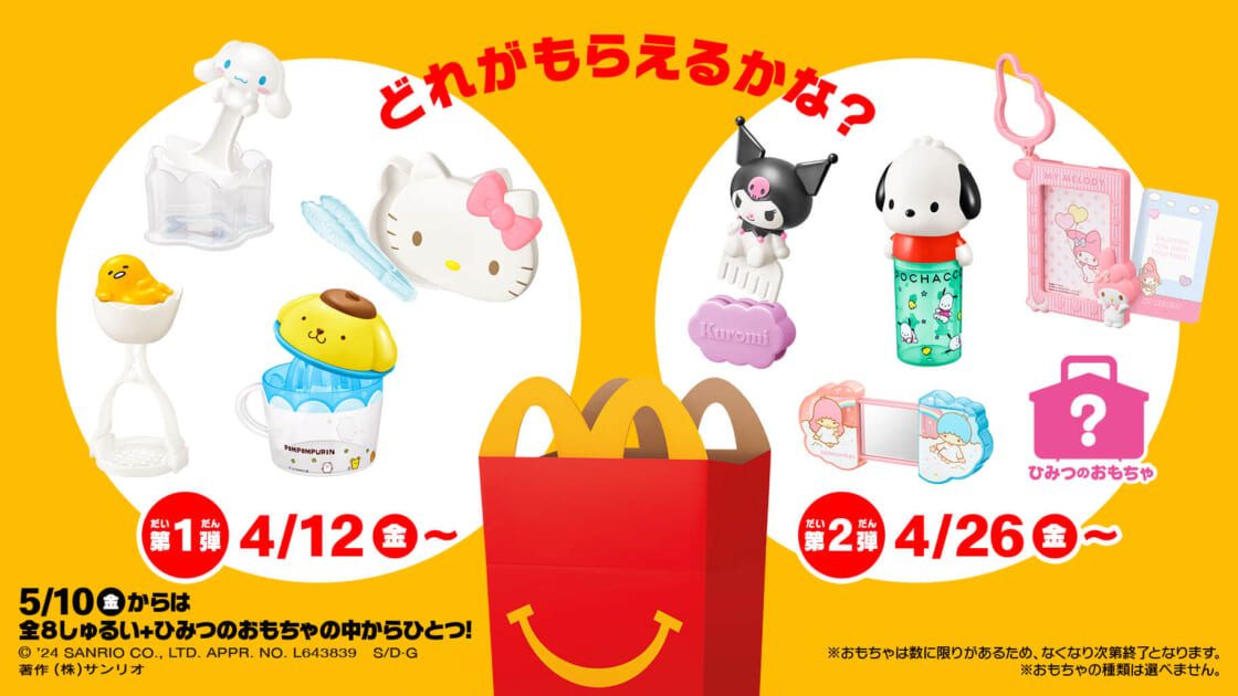 マクドナルドのハッピーセット (R) に「サンリオキャラクターズ」が