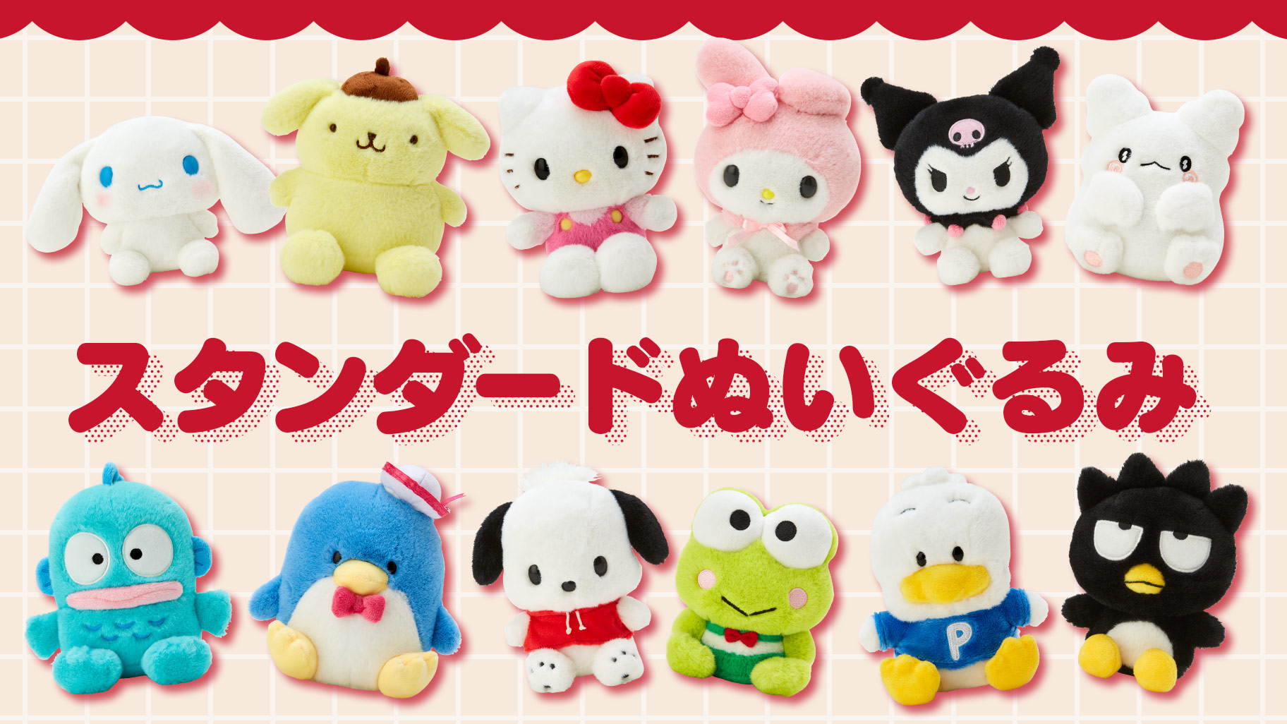 スタンダードぬいぐるみ｜サンリオ
