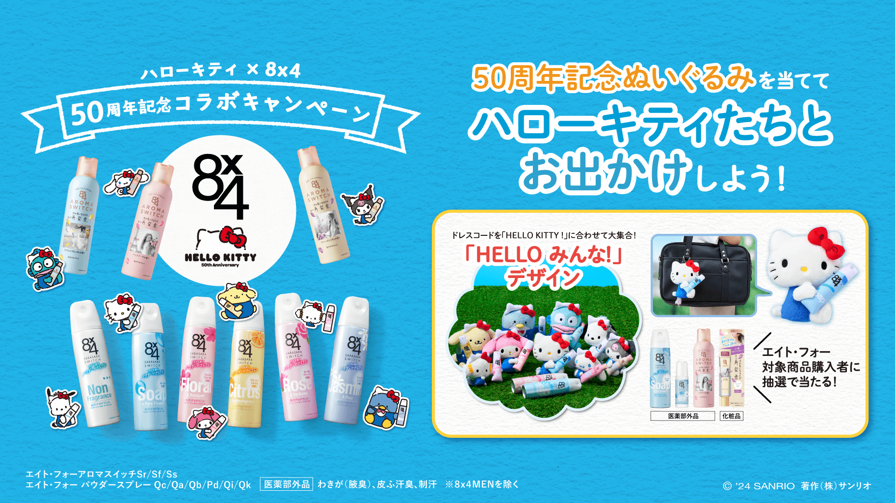8x4とハローキティ50周年記念コラボキャンペーン第2弾！キティデザイン