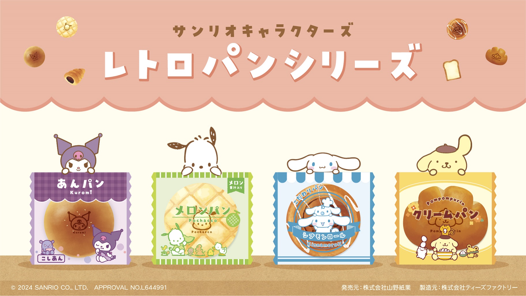 T'S FACTORYからサンリオキャラクターズの「レトロパンシリーズ」が