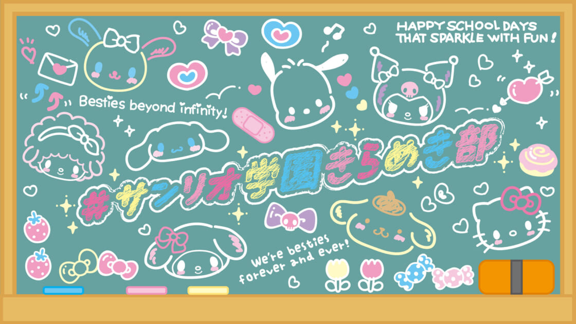 サンリオ学園きらめき部｜サンリオ