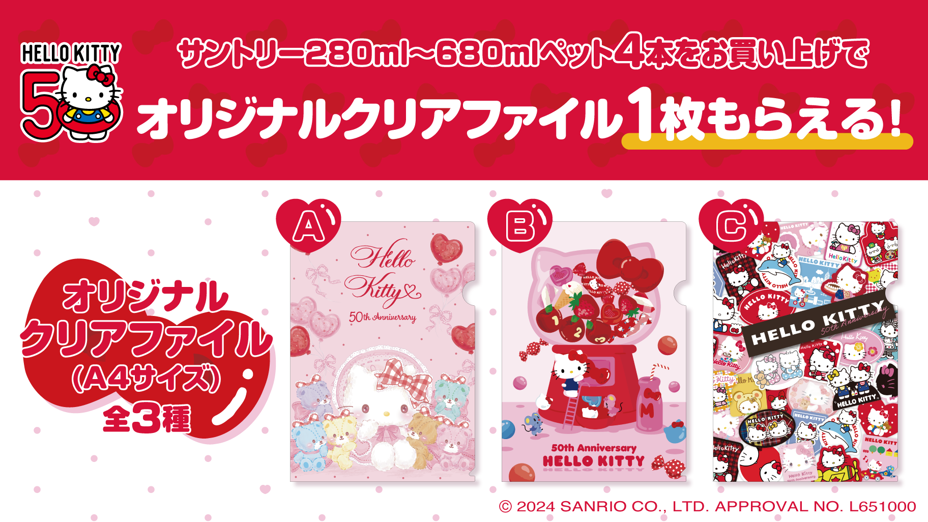 更新】サントリーの対象商品を購入してハローキティ オリジナルクリア