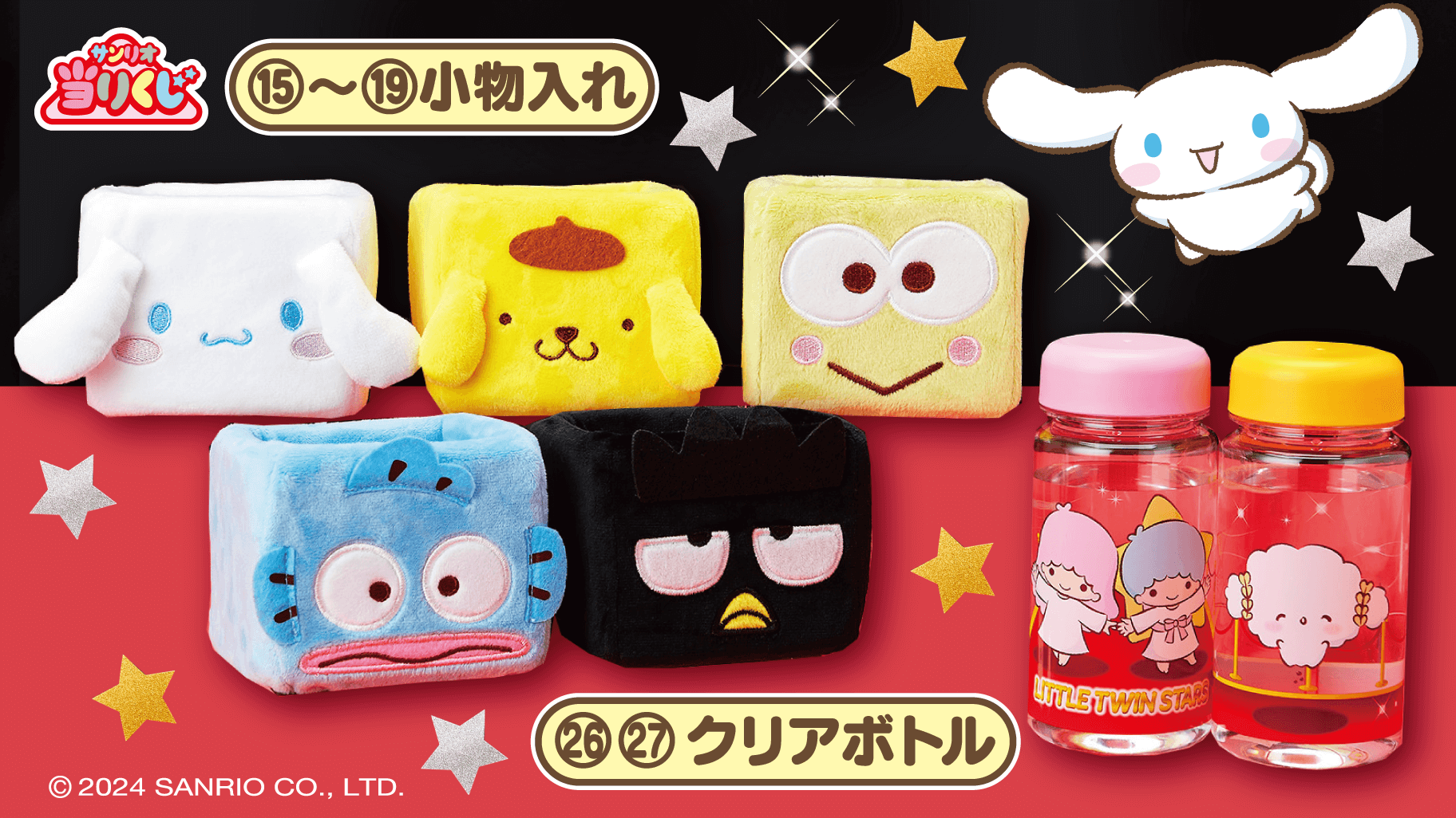 9/20（金）～順次発売！「キャラクター大賞当りくじ」｜サンリオ