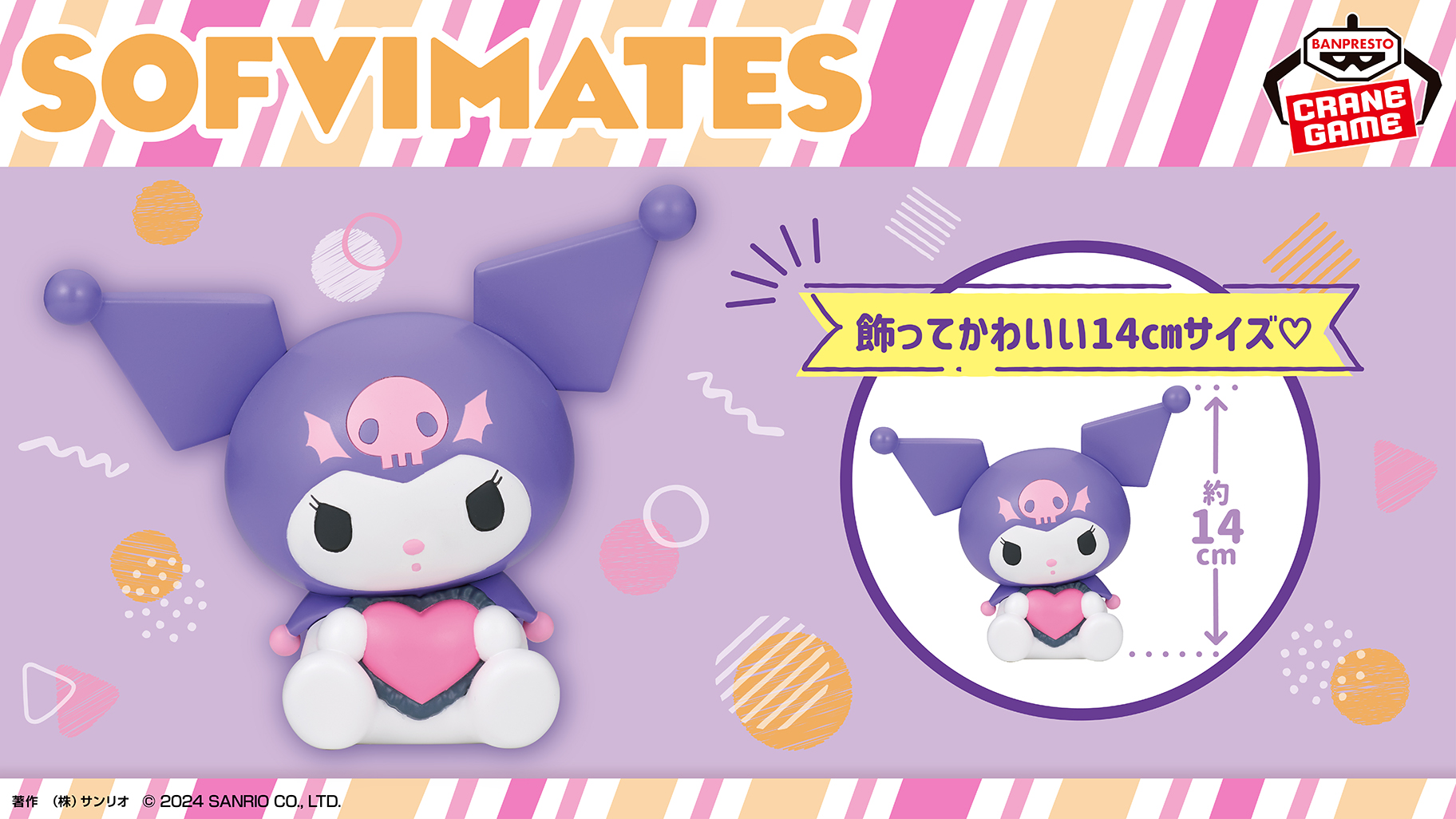 フィギュアシリーズ「SOFVIMATES（ソフビメイツ）」にクロミの新色が