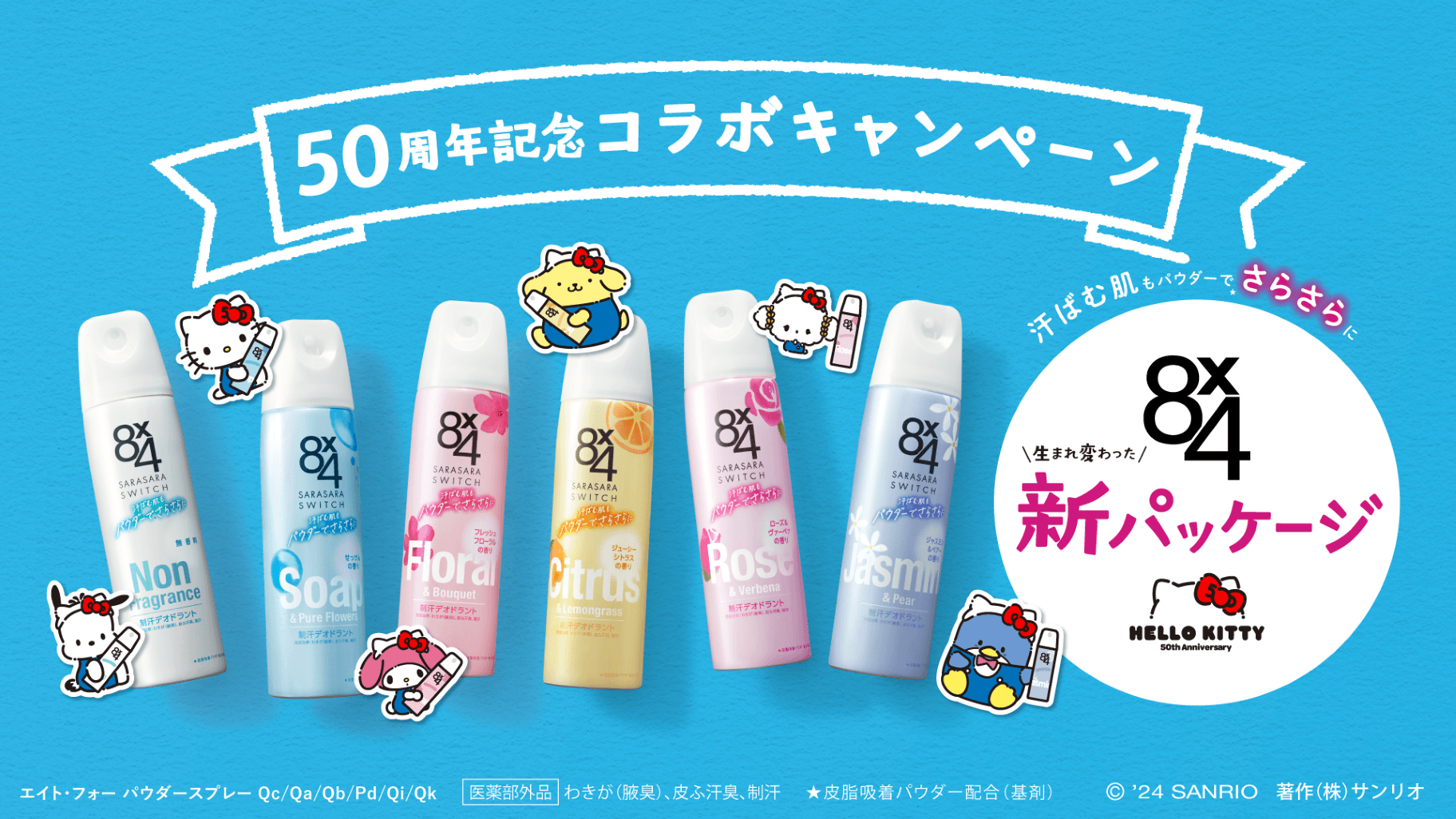 限定ぬいぐるみが当たる！8x4とハローキティ50周年記念コラボ