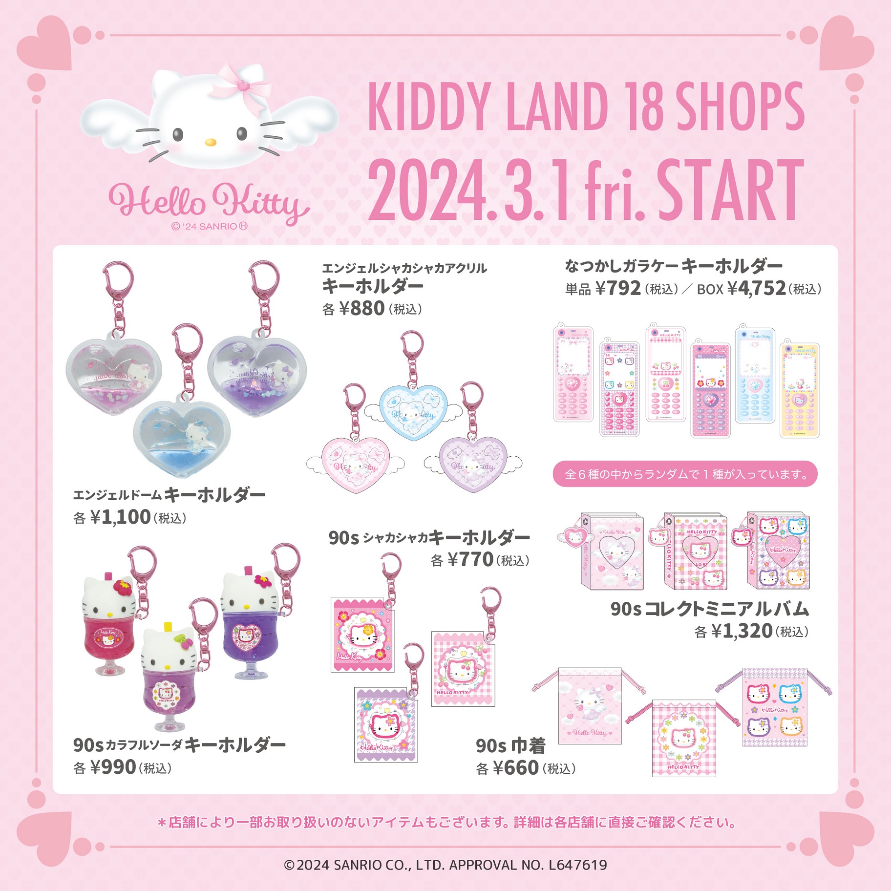 キデイランド18店舗で先行発売！「ハローキティ 2024 SPRING