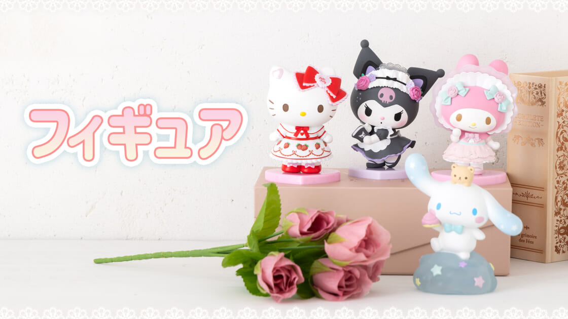フィギュア｜サンリオ