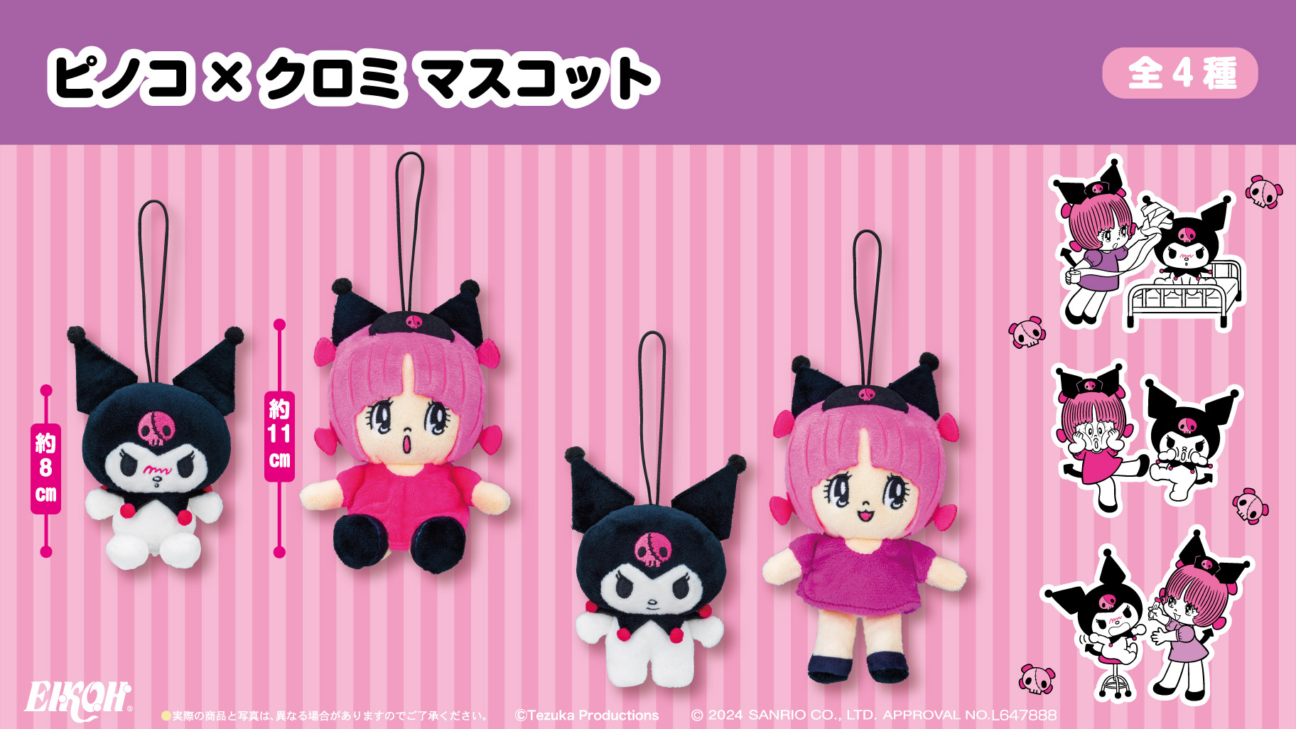 エイコープライズから「ブラック・ジャック」ピノコとクロミがコラボ