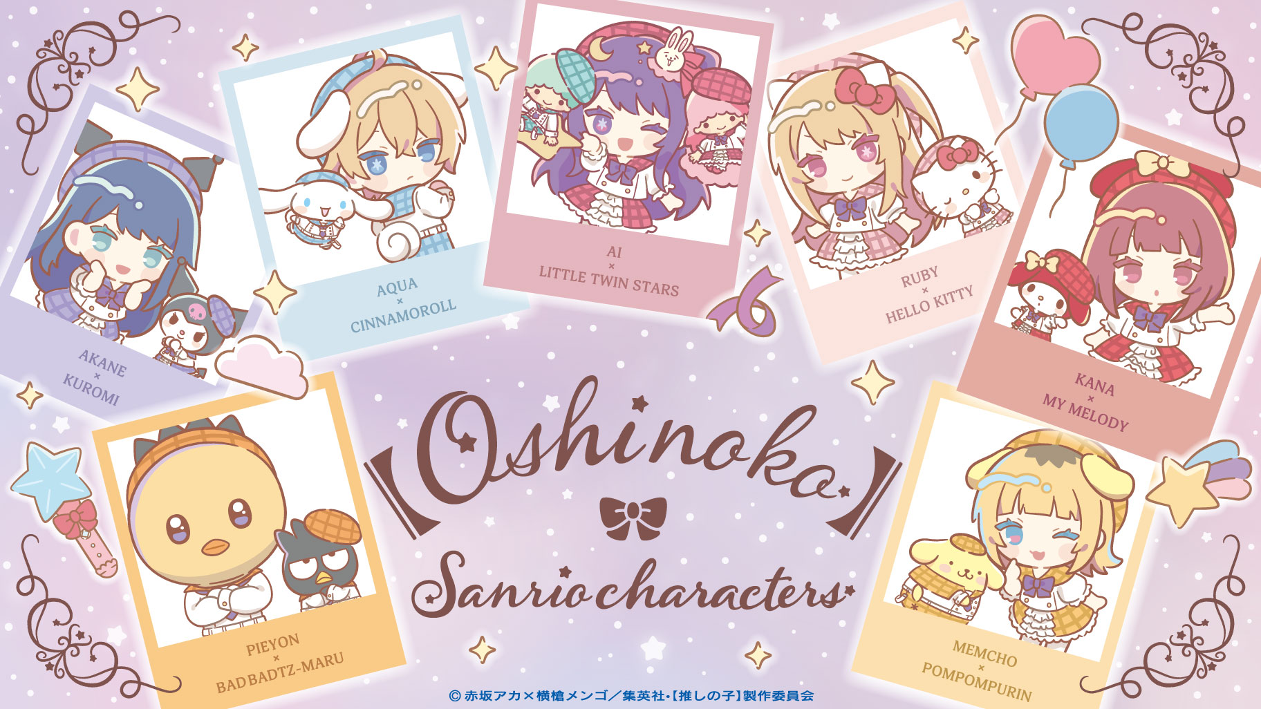 更新】【推しの子】×サンリオキャラクターズ｜サンリオ