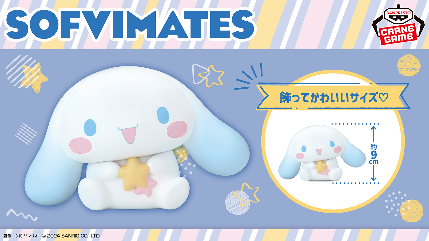 SOFVIMATES～シナモロール おほしさまver.～」がクレーンゲームに登場