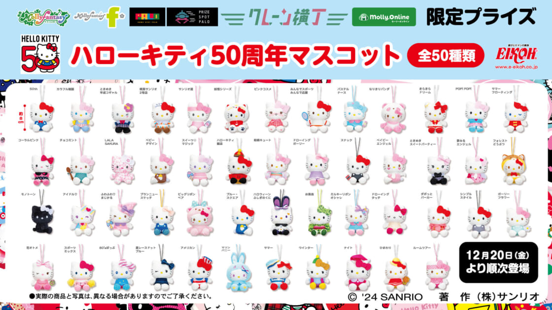 モーリーファンタジー・PALO限定プライズ「ハローキティ50周年
