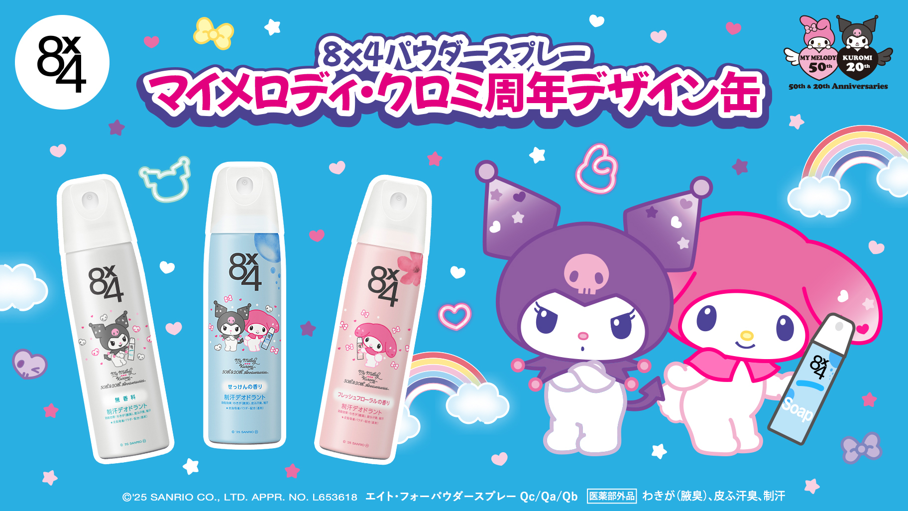 ニベア花王から「8x4」のマイメロディ・クロミ周年デザイン缶が登場