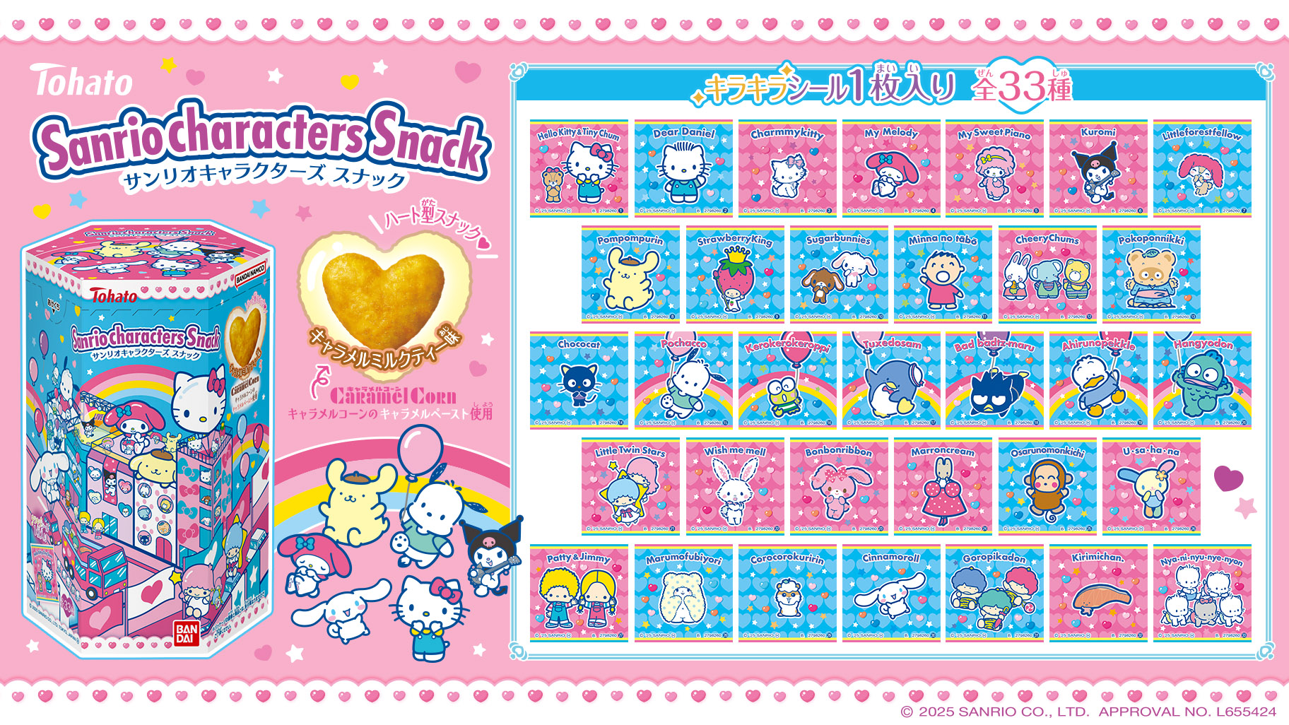 キラキラシール付き☆「サンリオキャラクターズ スナック」が