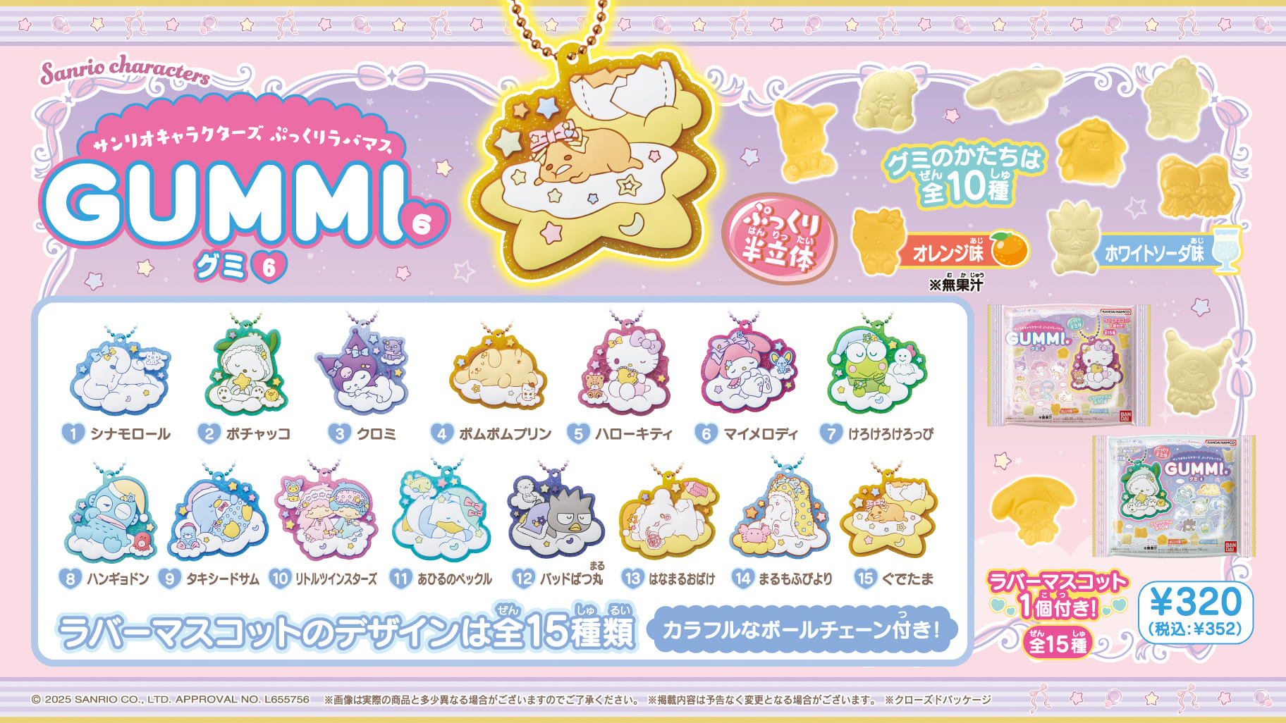 バンダイから「サンリオキャラクターズ ぷっくりラバマスグミ6」が登場