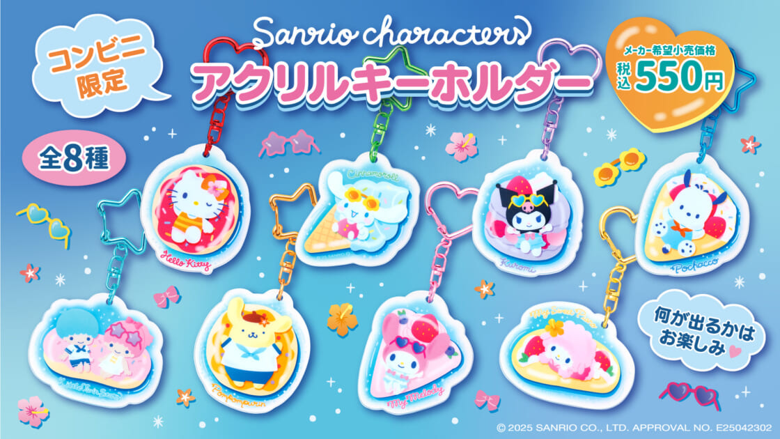 コンビニ限定！サンリオキャラクターズの「アクリルキーホルダー」が