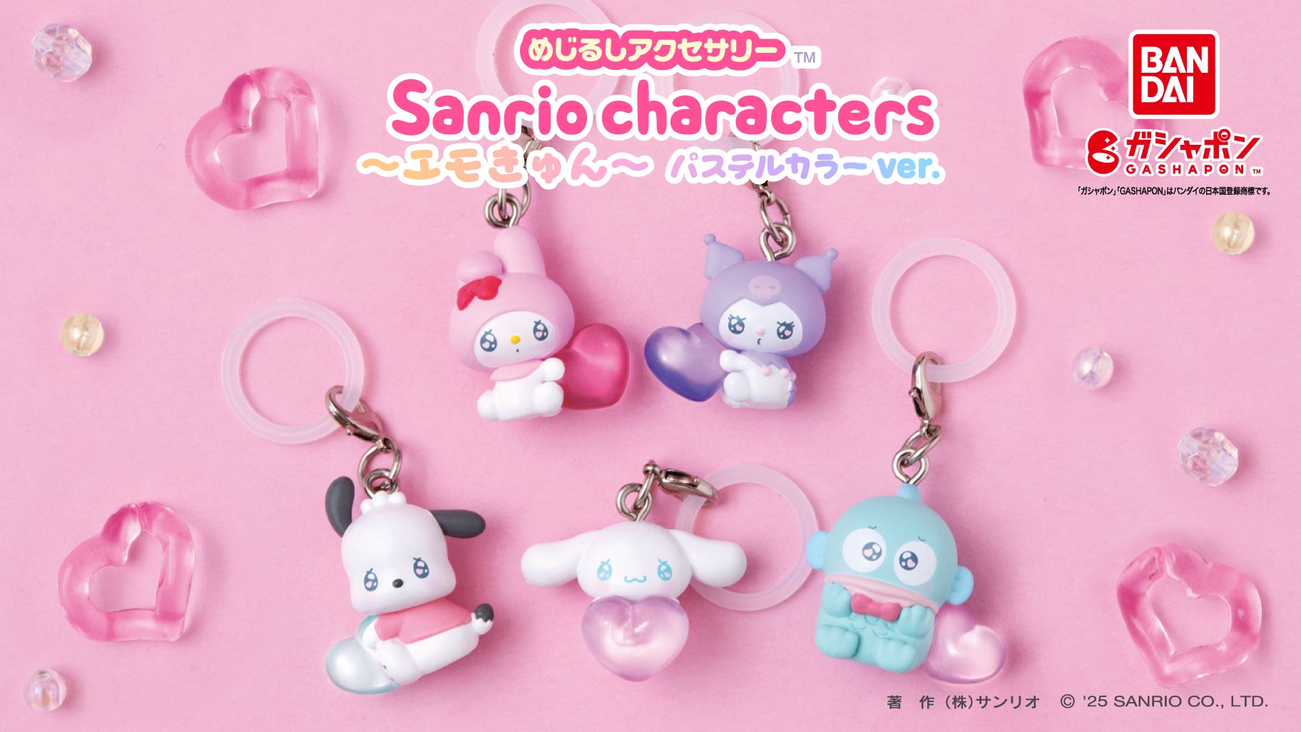 ガシャポン (R) の「めじるしアクセサリー」にエモきゅんデザインの