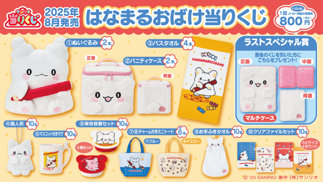 8/2（土）～順次発売！「はなまるおばけ当りくじ」｜サンリオ
