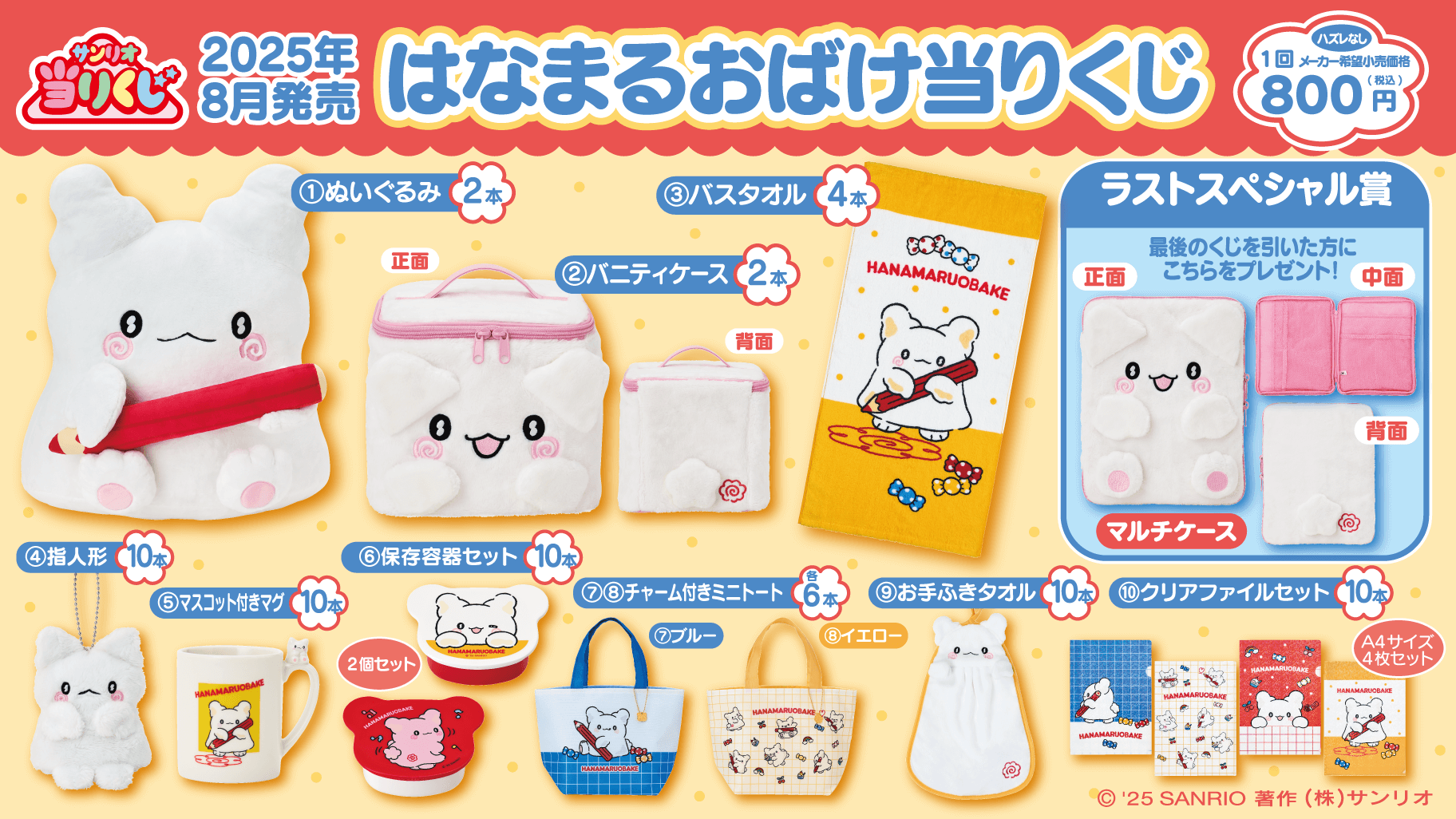 8/2（土）～順次発売！「はなまるおばけ当りくじ」｜サンリオ