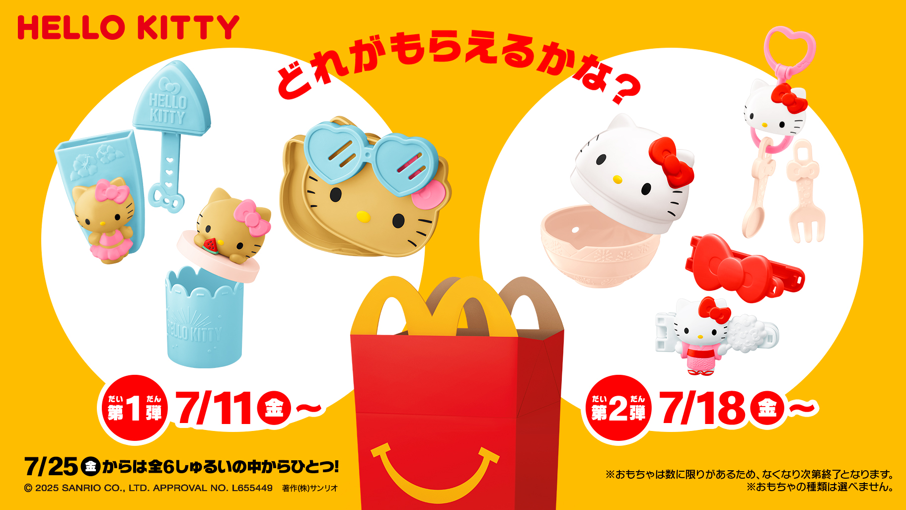 マクドナルドのハッピーセット (R) にハローキティが登場♪｜サンリオ