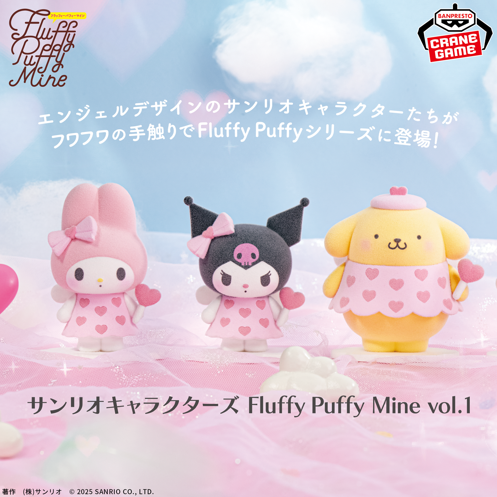 サンリオキャラクターズの「Fluffy Puffy」がクレーンゲームに登場