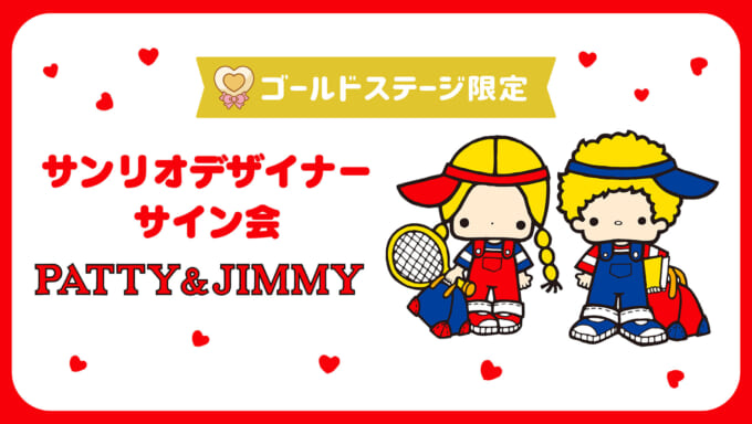 パティ＆ジミー｜サンリオ