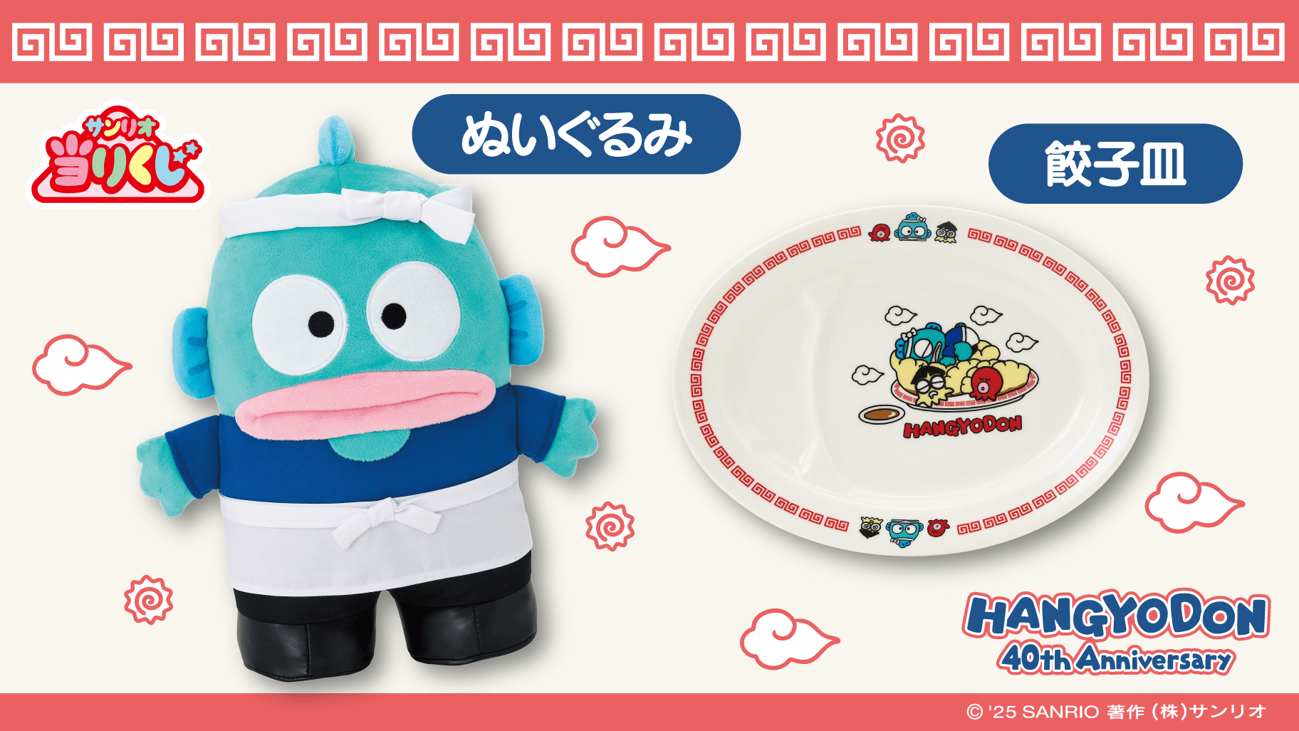 9/6（土）～順次発売！「ハンギョドン当りくじ」｜サンリオ