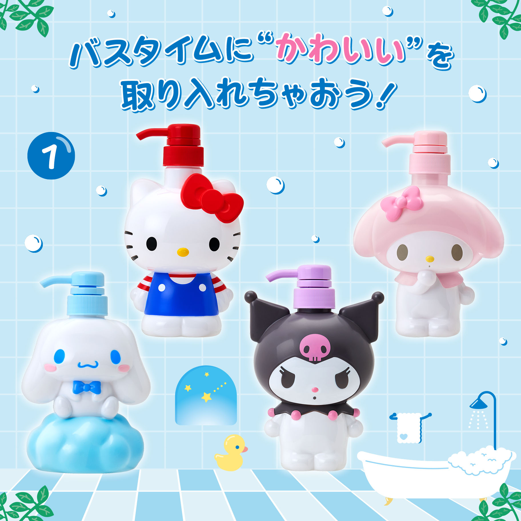 バスタイムシリーズ｜サンリオ