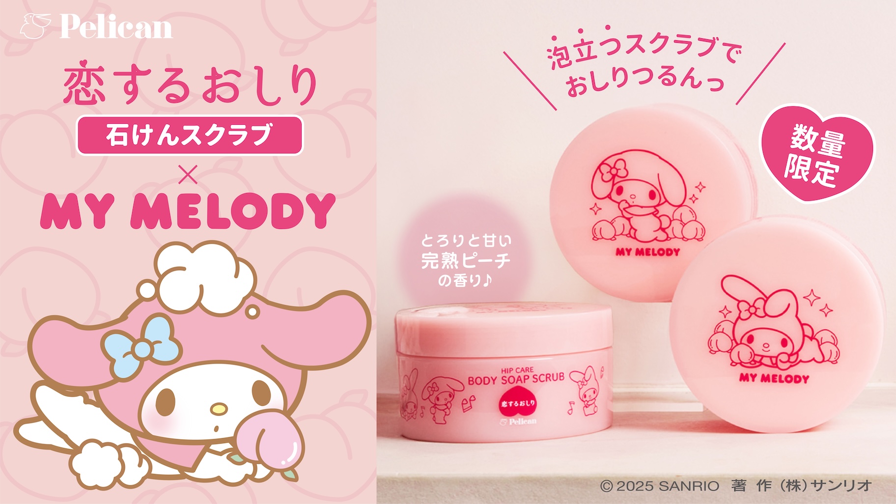 泡立つスクラブ「恋するおしり 石けんスクラブ」にマイメロディ