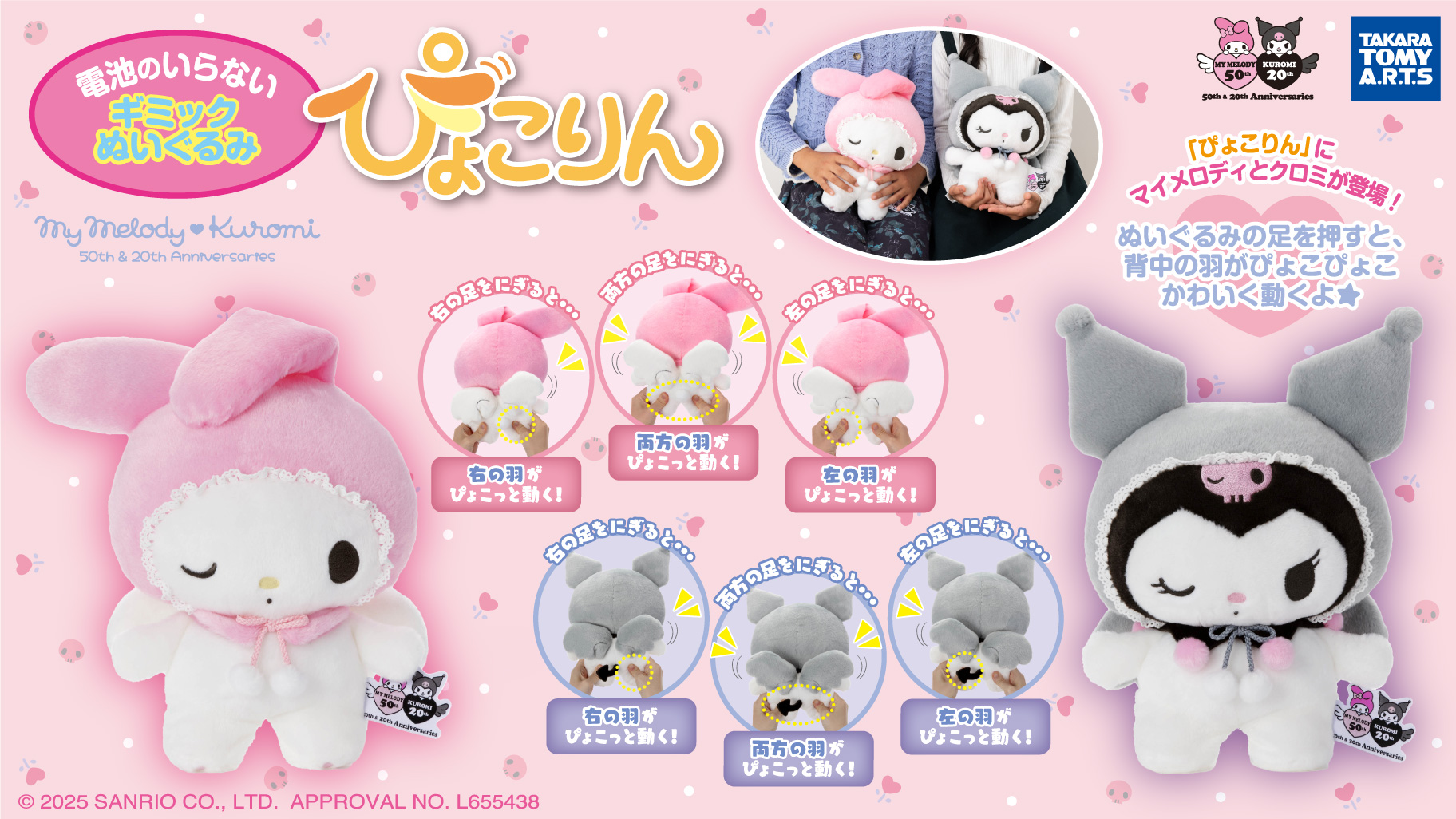 背中の羽がぴょこっと動く♪マイメロディとクロミの「ぴょこりん」が