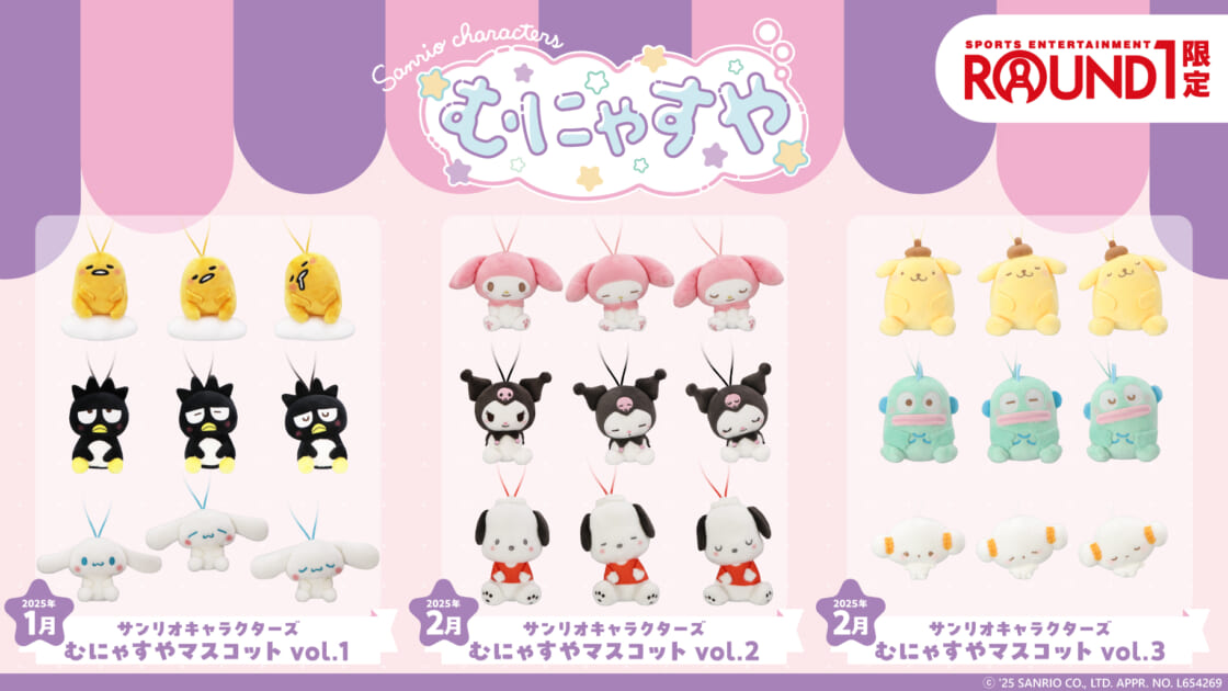 ラウンドワン限定プライズ「サンリオキャラクターズ むにゃすや