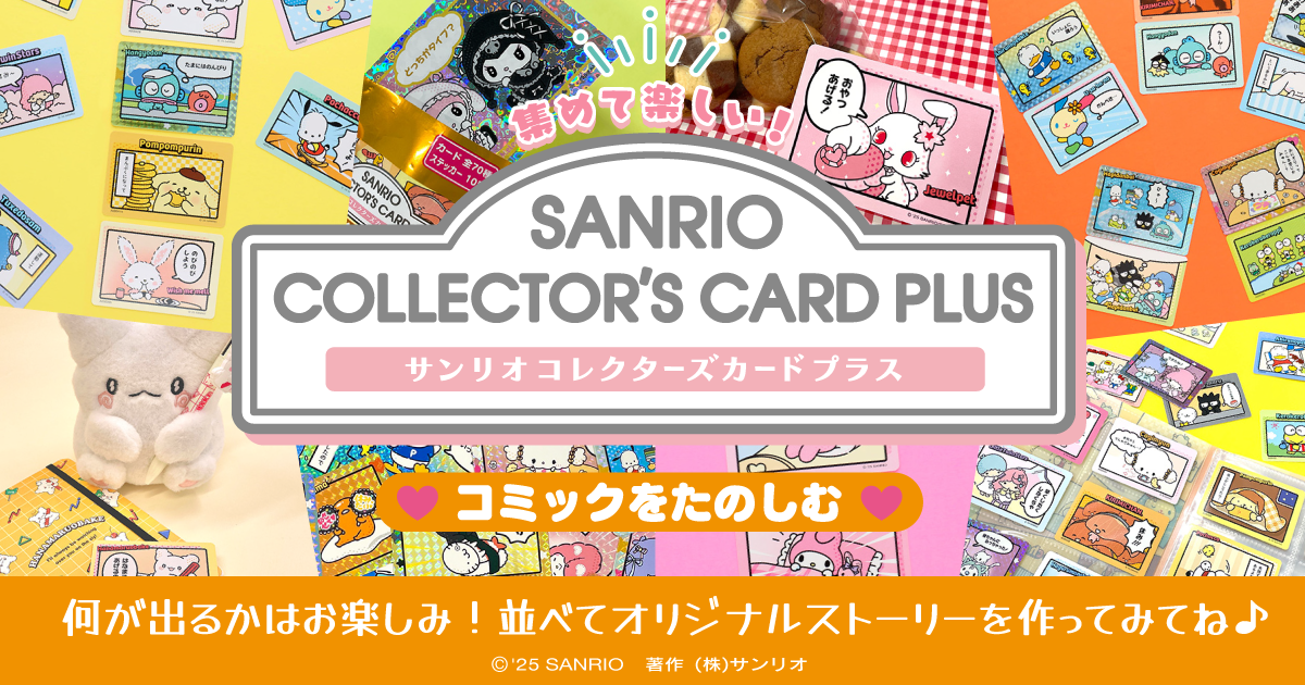 コミック｜サンリオコレクターズカードプラス