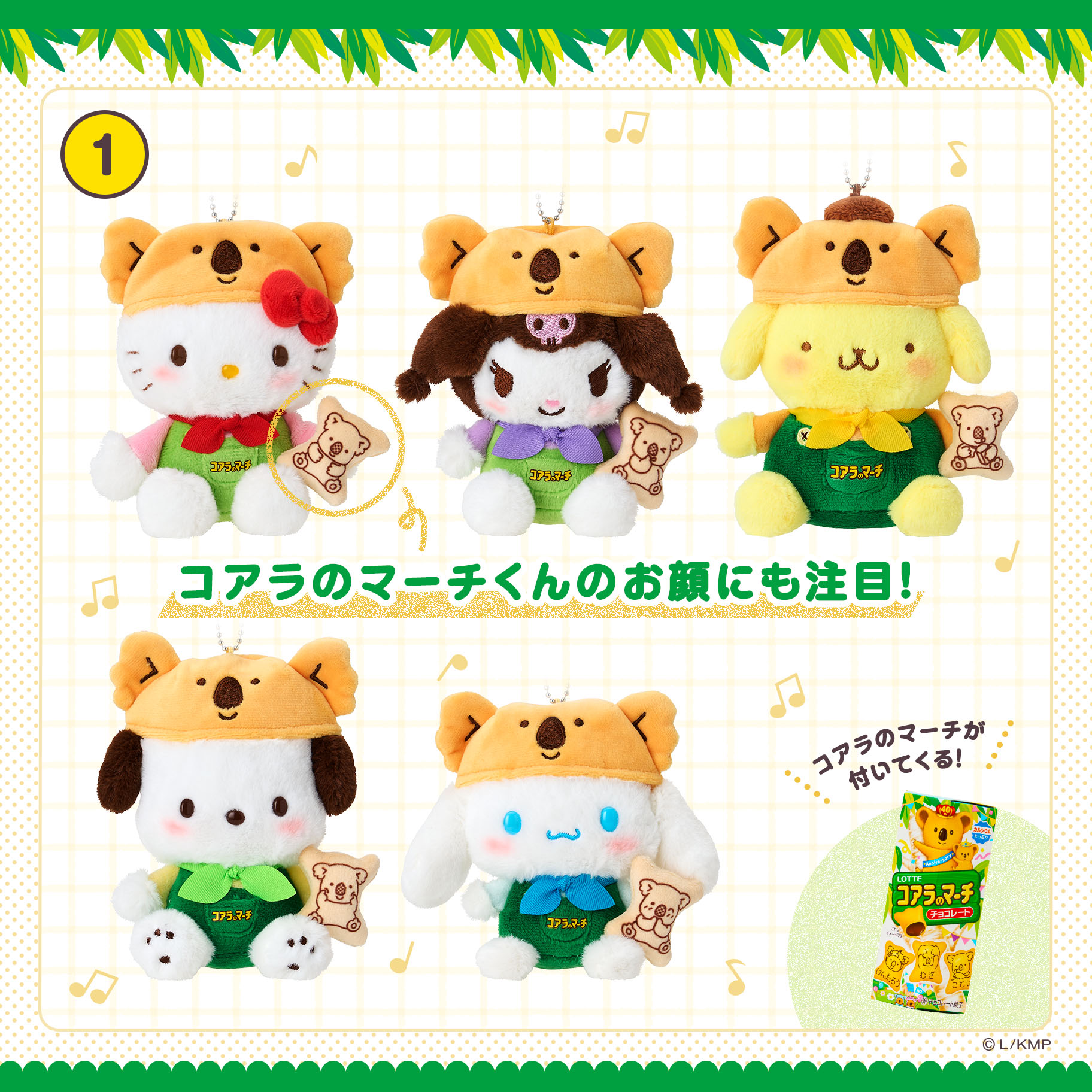 LOTTEコアラのマーチ×サンリオキャラクターズ｜サンリオ