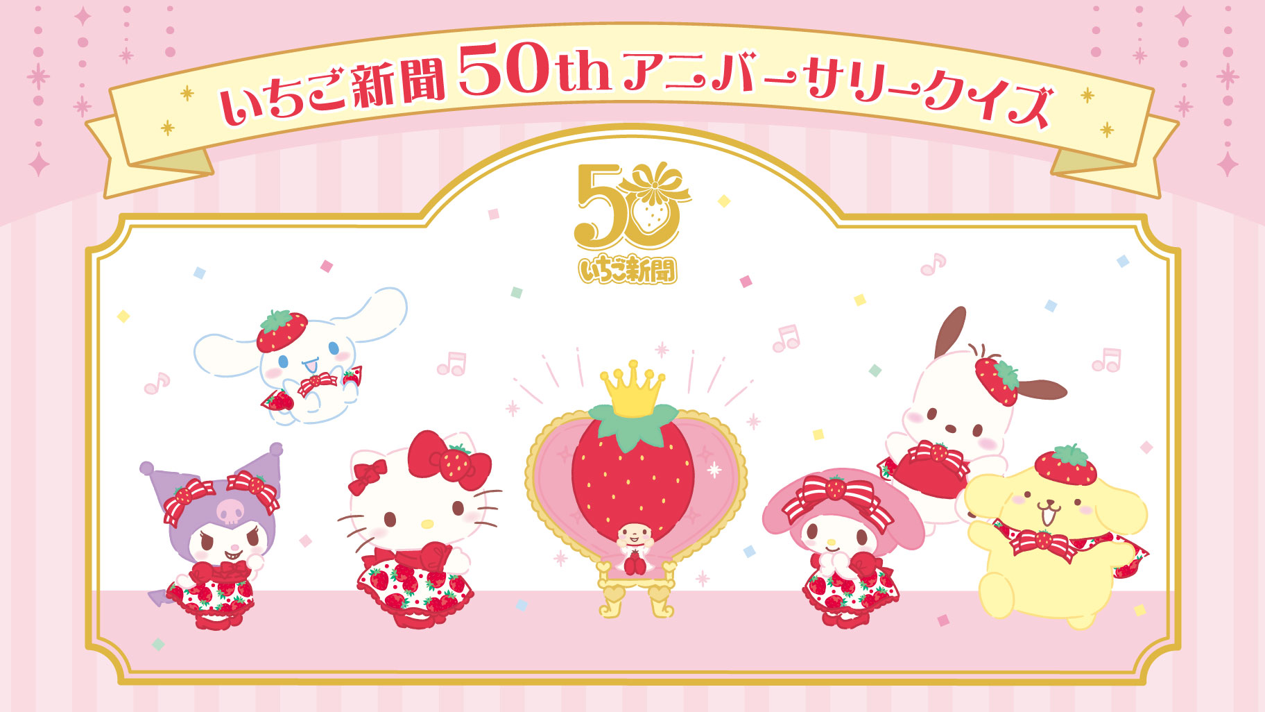3/13（木）～「いちご新聞50thアニバーサリーショップ」が期間限定