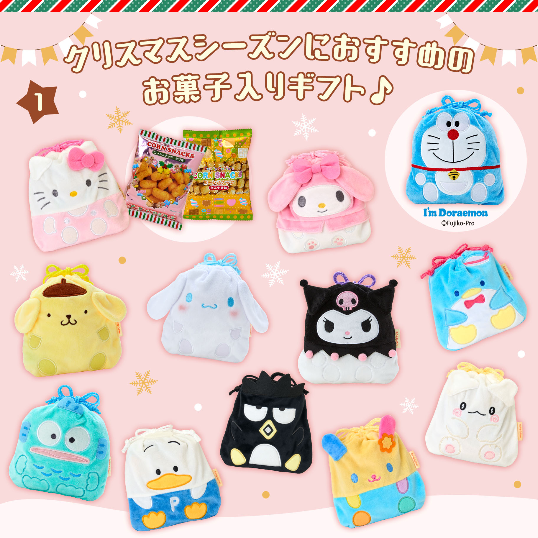 クリスマス菓子｜サンリオ